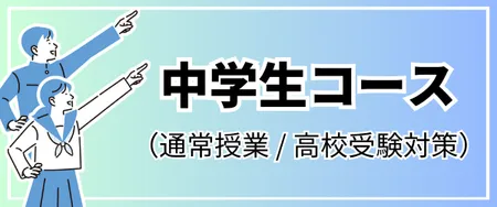 中学生コース