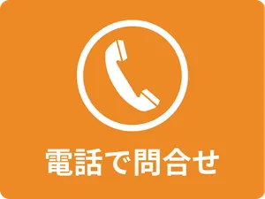 電話でお問い合わせ